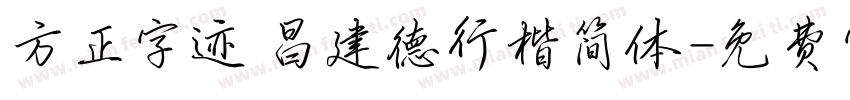 方正字迹 昌建德行楷简体字体转换
